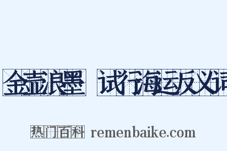 金壶浪墨·试行海运反义词是什么意思的图片